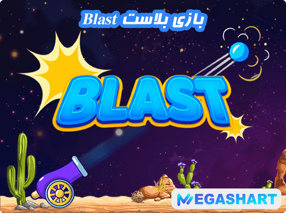 بازی بلاست Blast