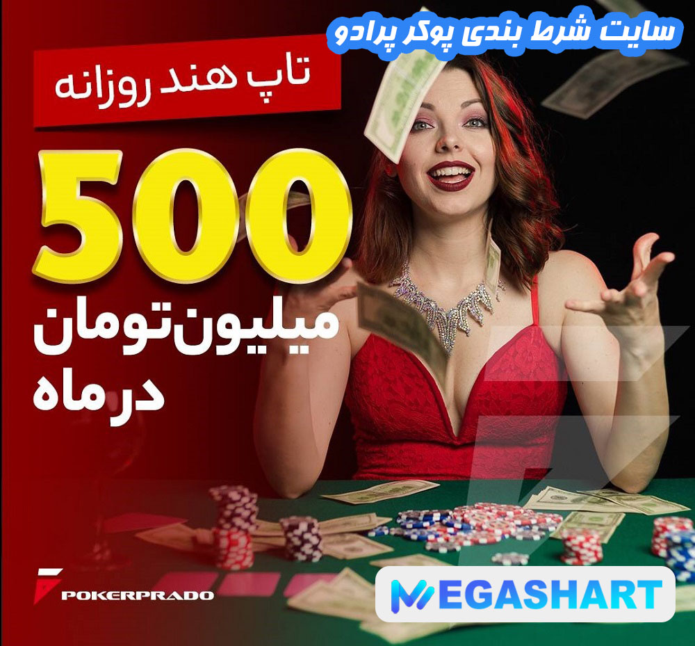سایت شرط بندی پوکر پرادو