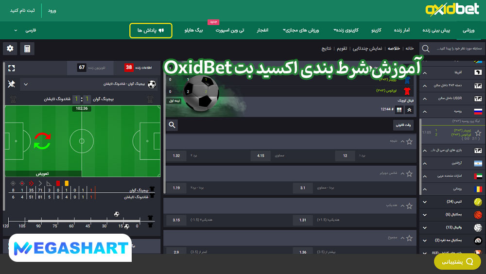 آموزش شرط بندی اکسید بت OxidBet - مگاشرط آموزش شرط بندی اکسید بت OxidBet