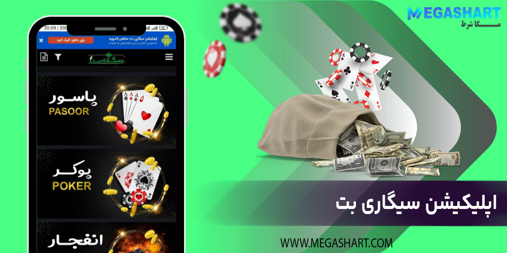 اپلیکیشن سیگاری بت