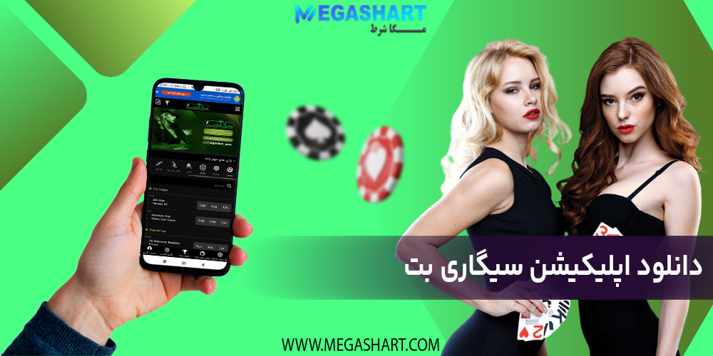 دانلود اپلیکیشن سیگاری بت