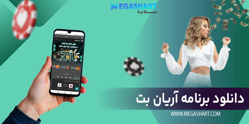 دانلود برنامه آریان بت