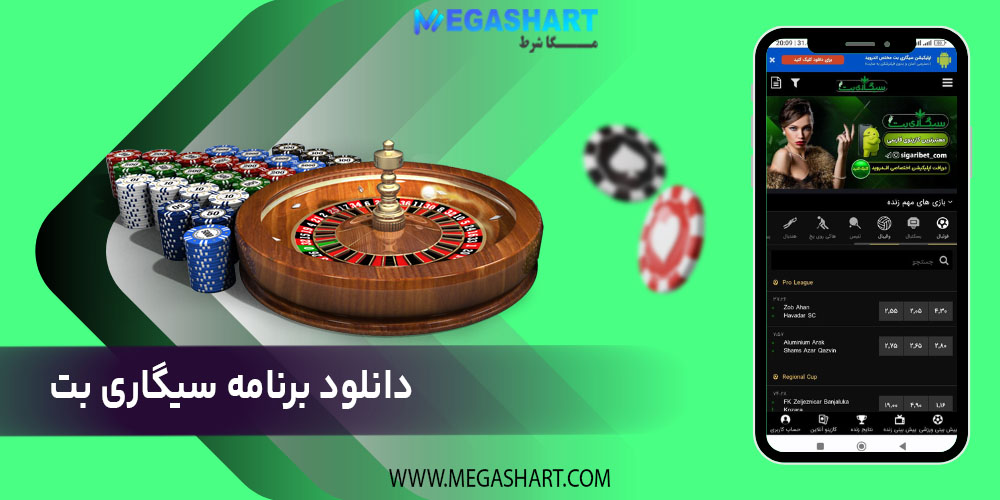 دانلود برنامه سیگاری بت
