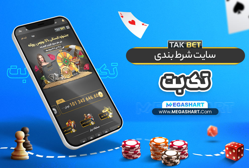 سایت شرط بندی تک بت