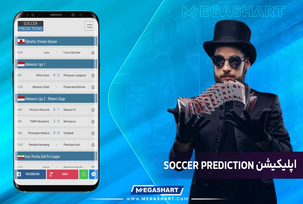 اپلیکیشن Soccer Prediction