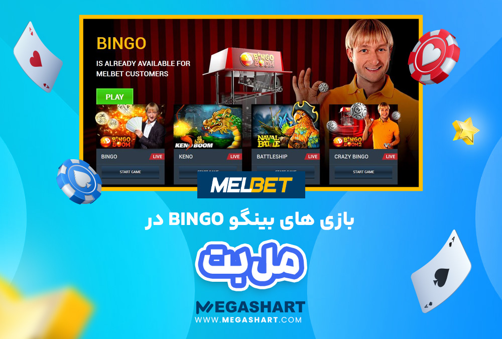 بازی های بینگو Bingo در مل بت MelBet