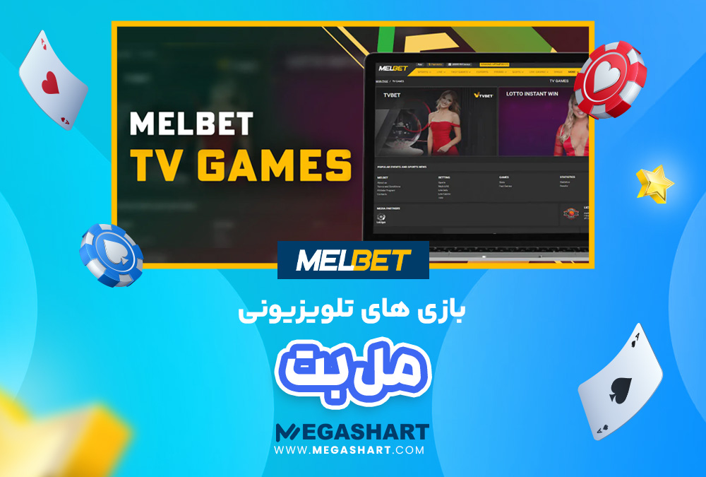 بازی های تلویزیونی مل بت MelBet