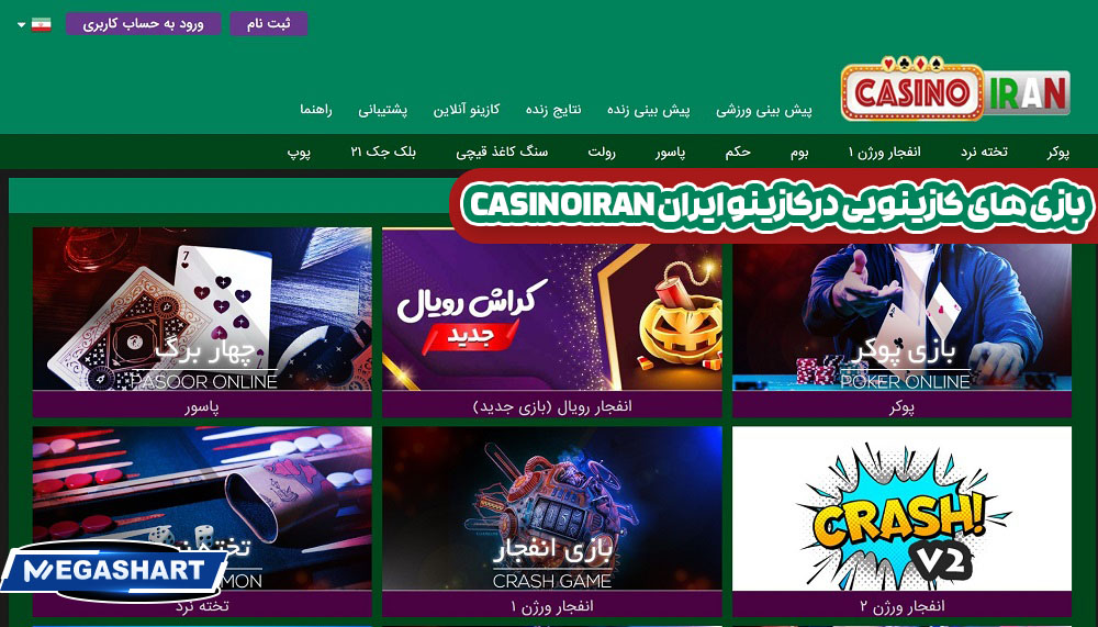 بازی های کازینویی درکازینو ایران CasinoIran - مگاشرط