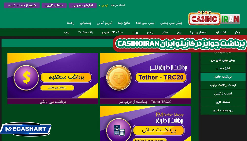 برداشت جوایز در کازینو ایران CasinoIran