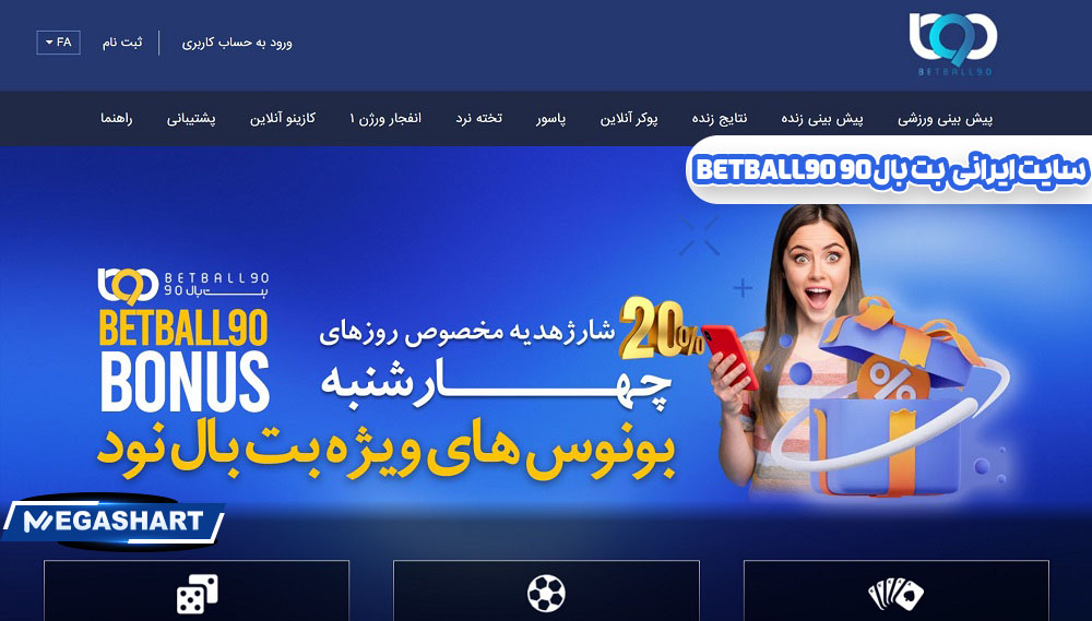 سایت ایرانی بت بال 90  BetBall90