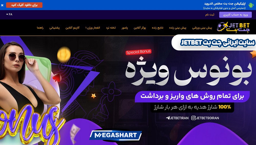 سایت ایرانی جت بت JetBet