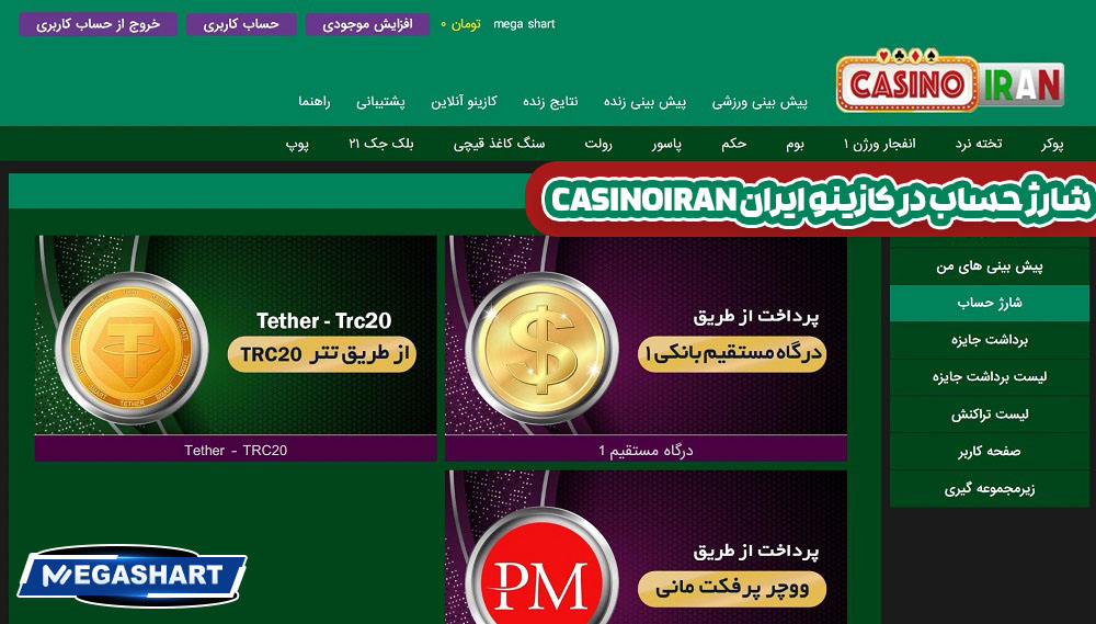 شارژ حساب در کازینو ایران CasinoIran