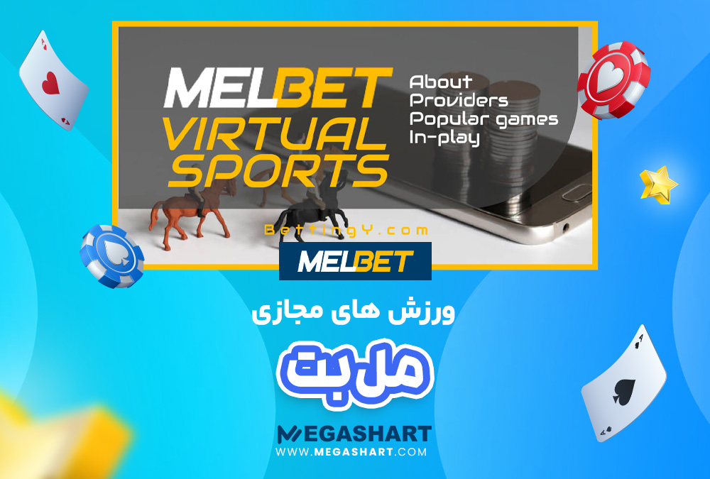 ورزش های مجازی مل بت MelBet