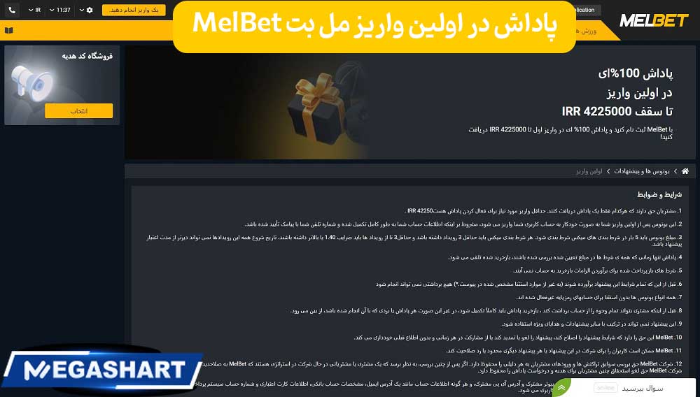 پاداش در اولین واریز مل بت MelBet - مگاشرط پاداش در اولین واریز مل بت MelBet