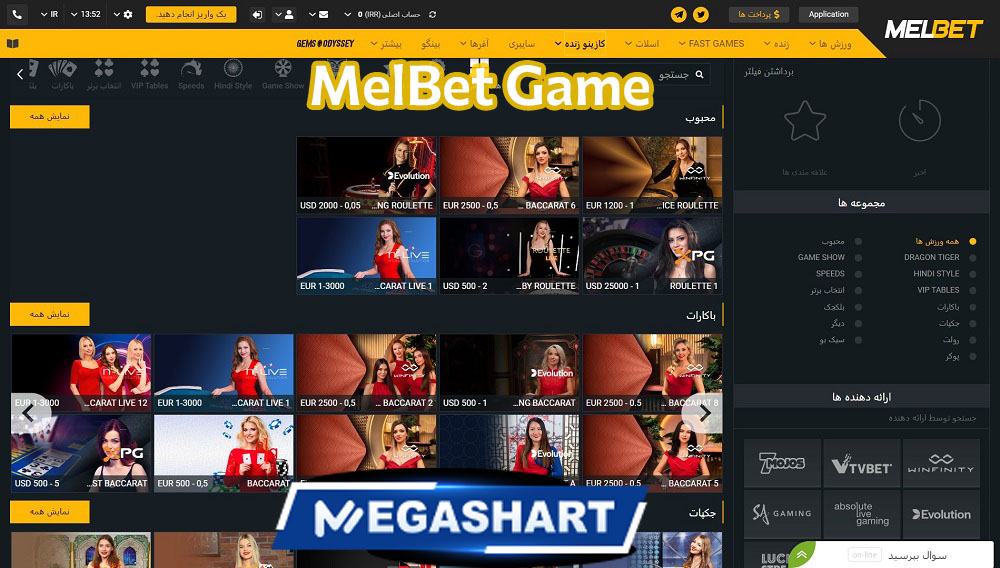 MelBet Game - مگاشرط MelBet Game