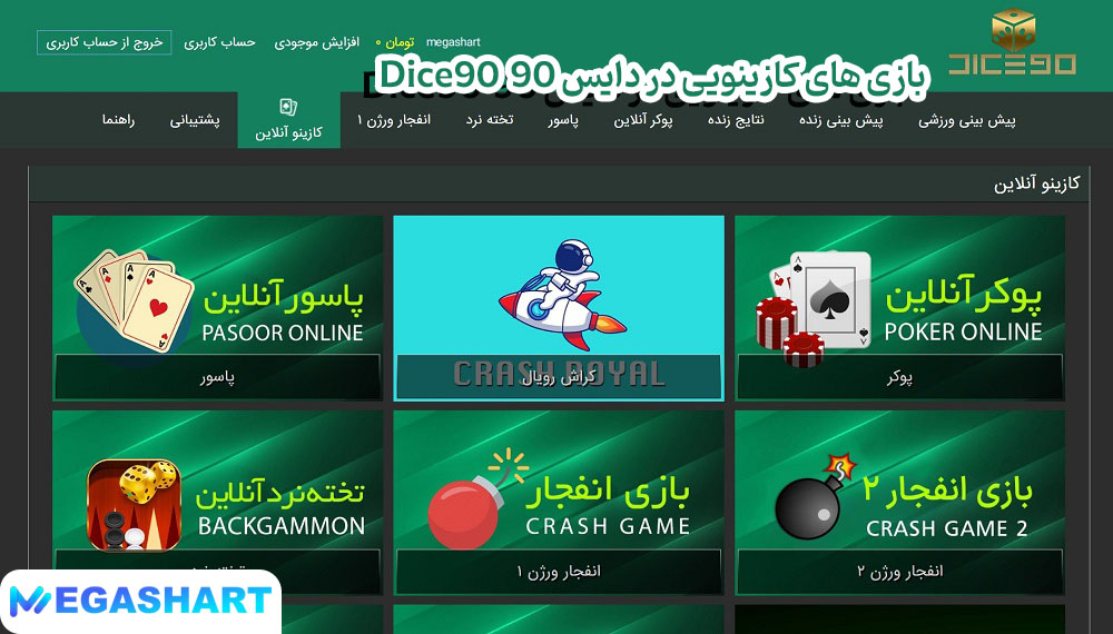 بازی های کازینویی در دایس 90  Dice90