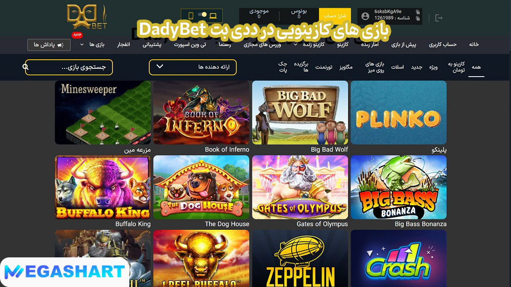بازی های کازینویی در ددی بت  DadyBet
