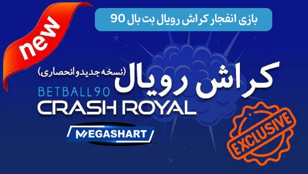 بازی انفجار کراش رویال بت بال 90