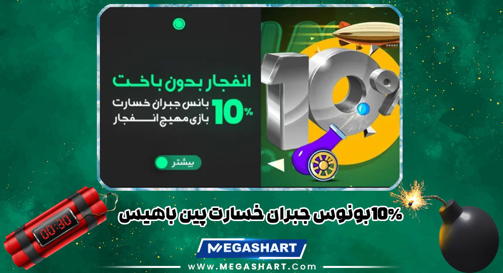 10%بونوس جبران خسارت پین باهیس