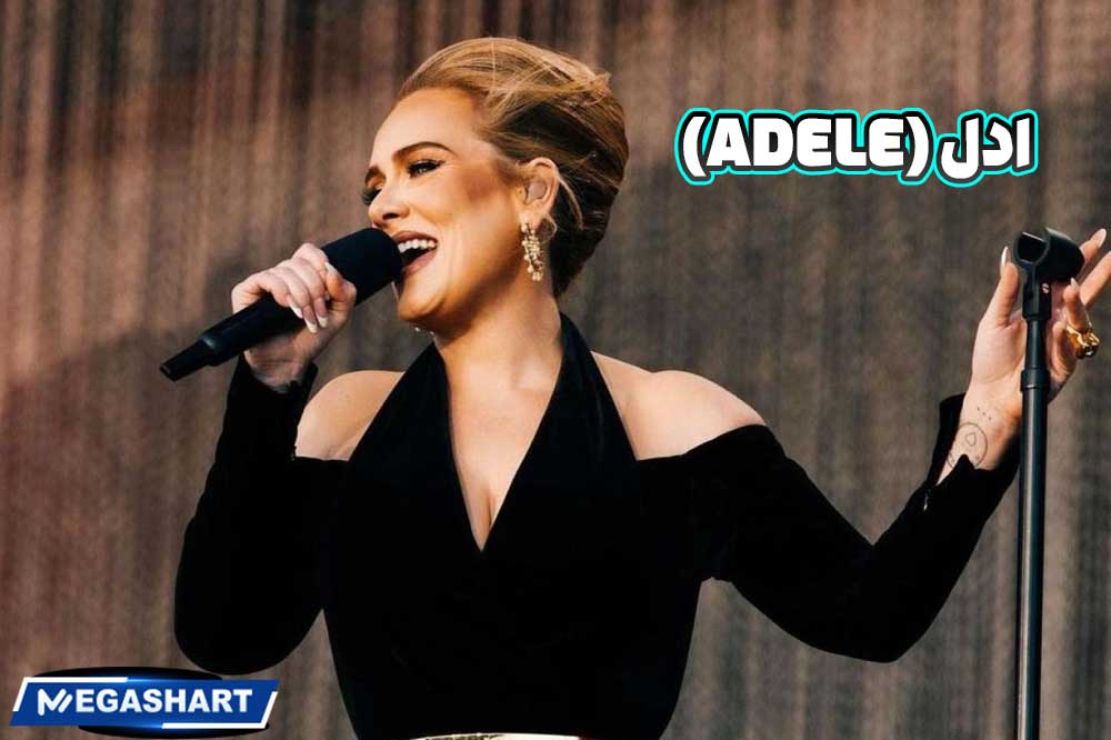 ادل (Adele)