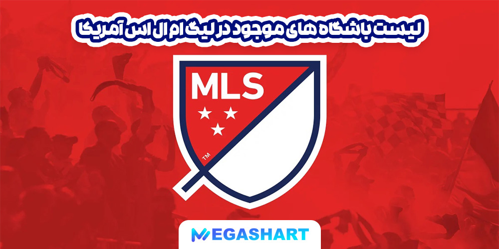 لیست باشگاه های موجود در لیگ ام ال اس آمریکا