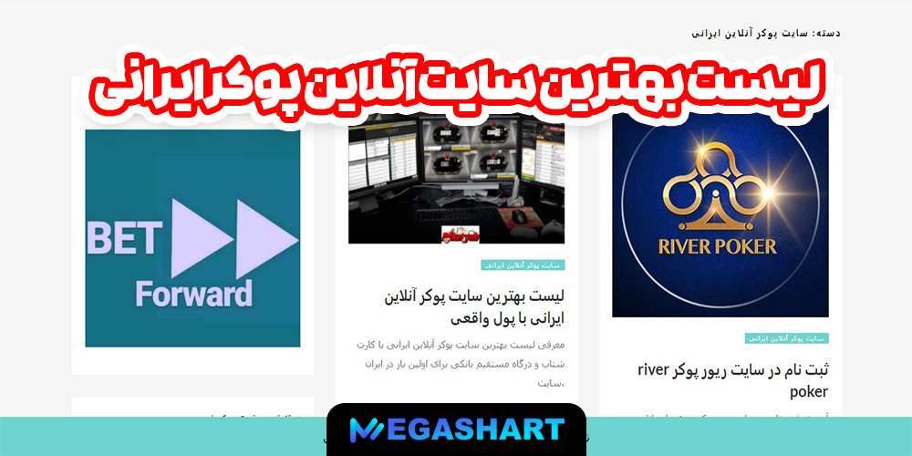 لیست بهترین سایت آنلاین پوکر ایرانی