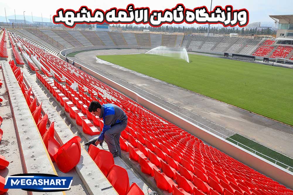 ورزشگاه ثامن الائمه مشهد