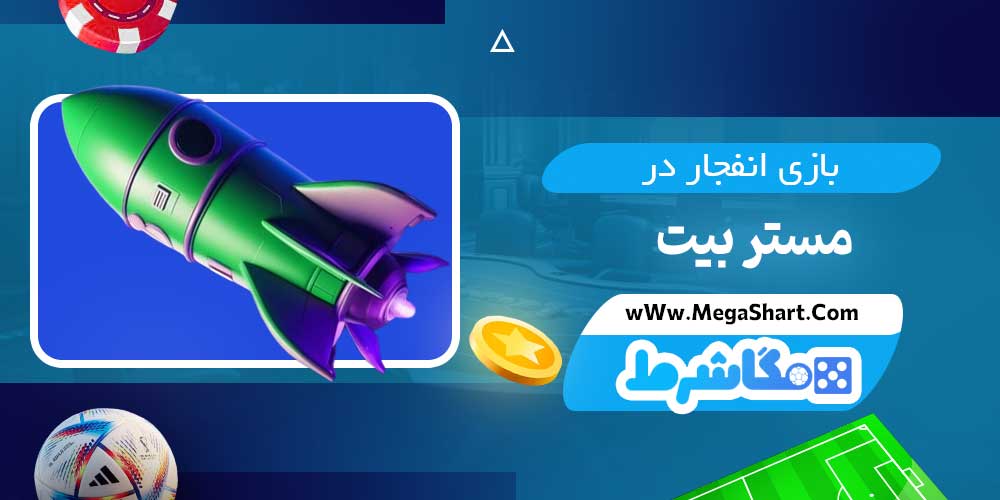 بازی انفجار در مستر بیت