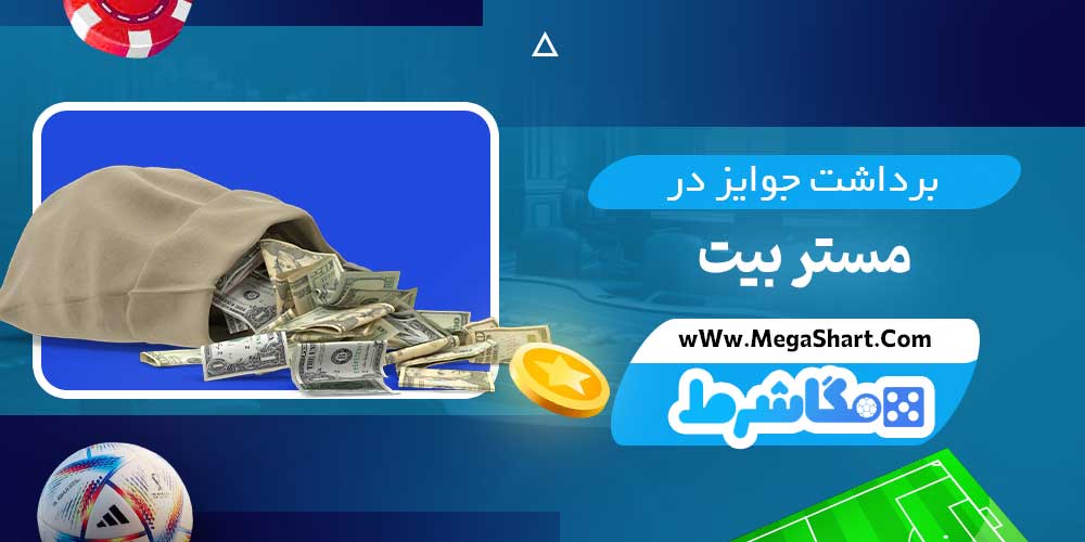 برداشت جوایز در مستر بیت