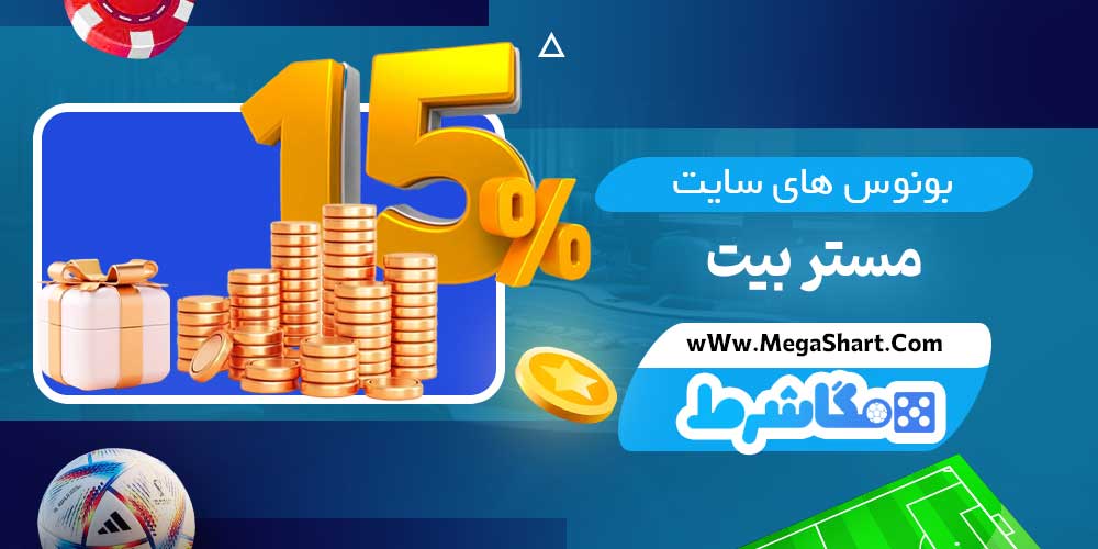 بونوس های سایت مستر بیت