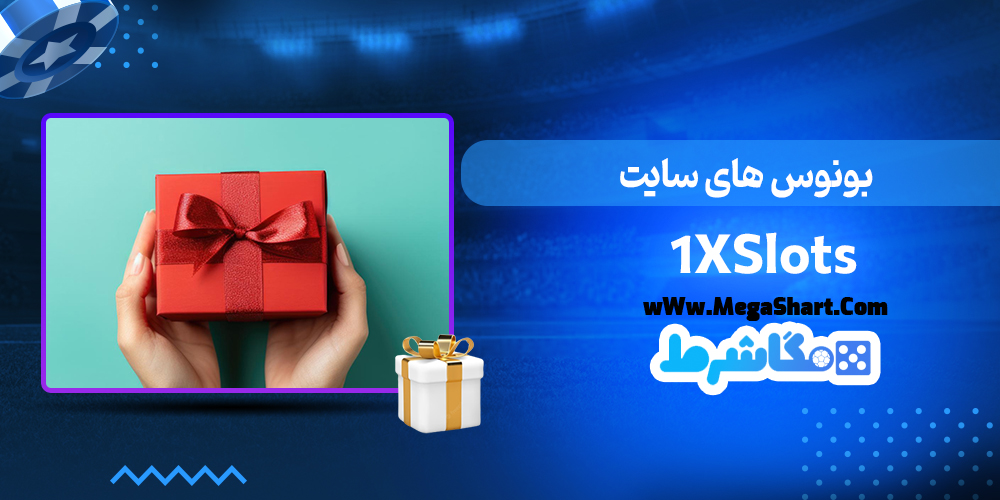 بونوس های سایت 1XSlots