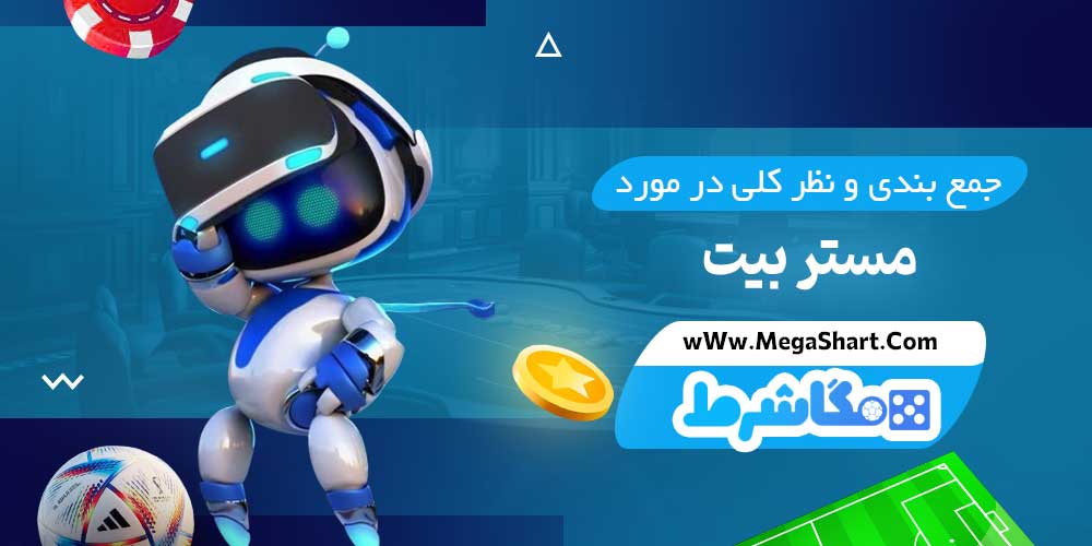 جمع بندی و نظر کلی در مورد مستر بیت