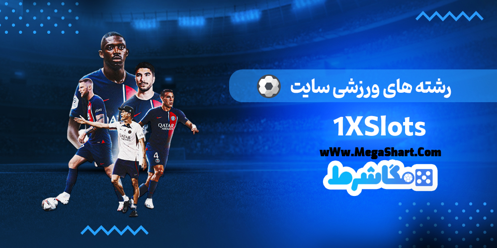 رشته های ورزشی سایت 1XSlots