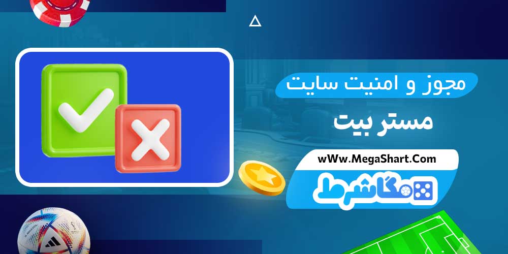 مجوز و امنیت سایت مستر بیت