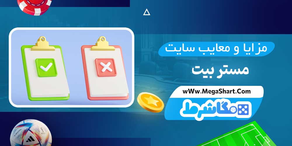 مزایا و معایب سایت مستر بیت