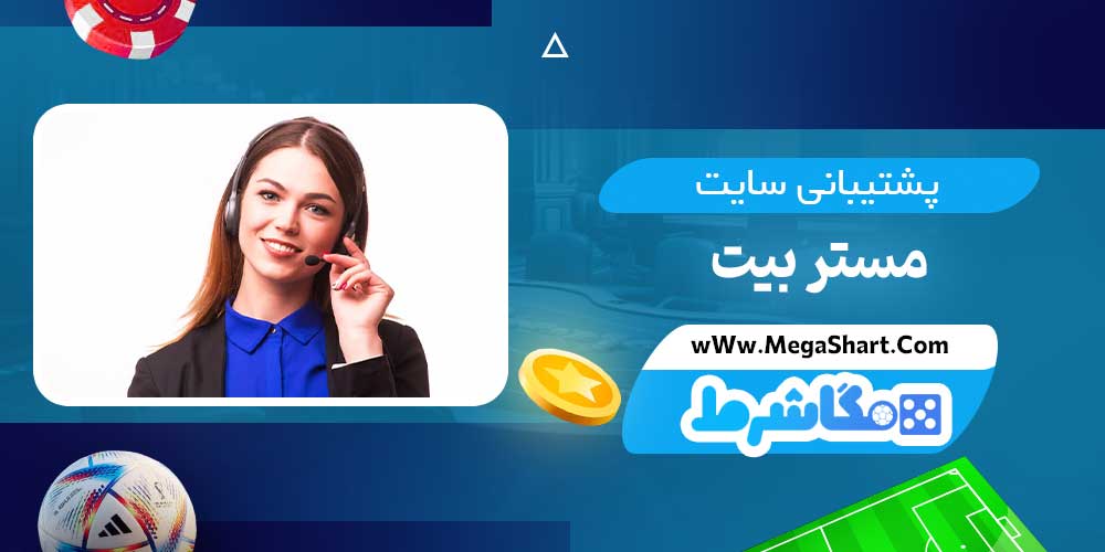 پشتیبانی سایت مستر بیت