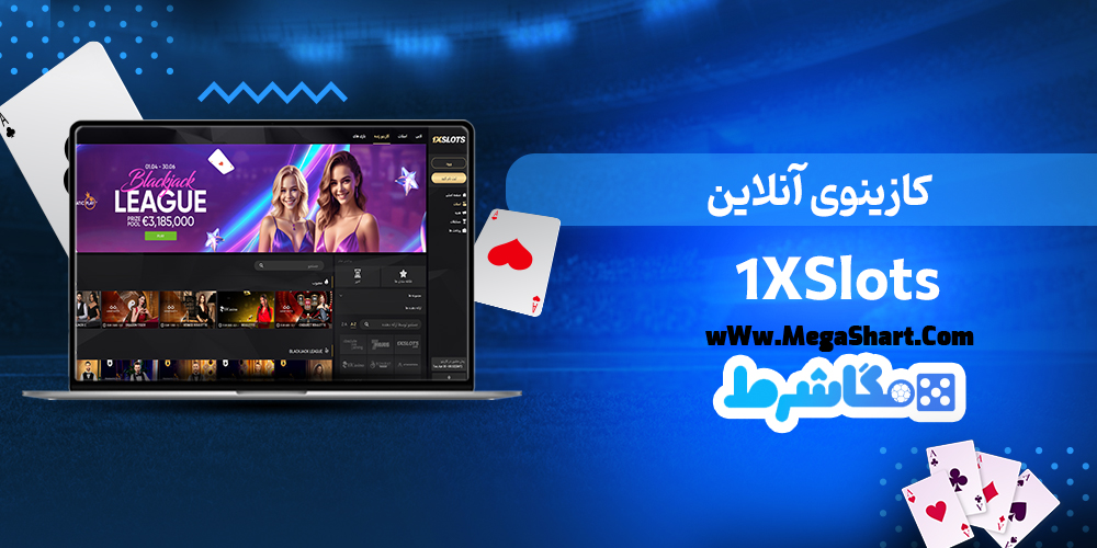 کازینوی آنلاین 1XSlots