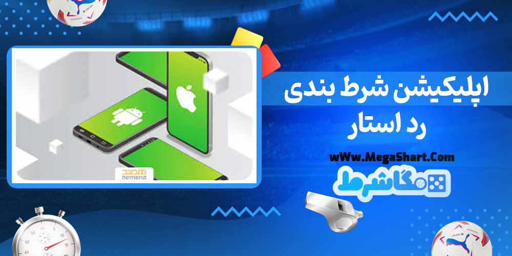  رد استار