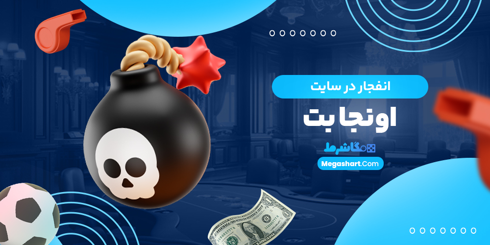 انفجار در سایت اونجابت