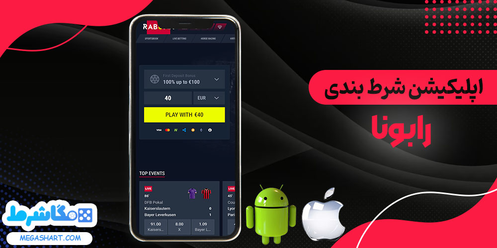 اپلیکیشن شرط بندی رابونا