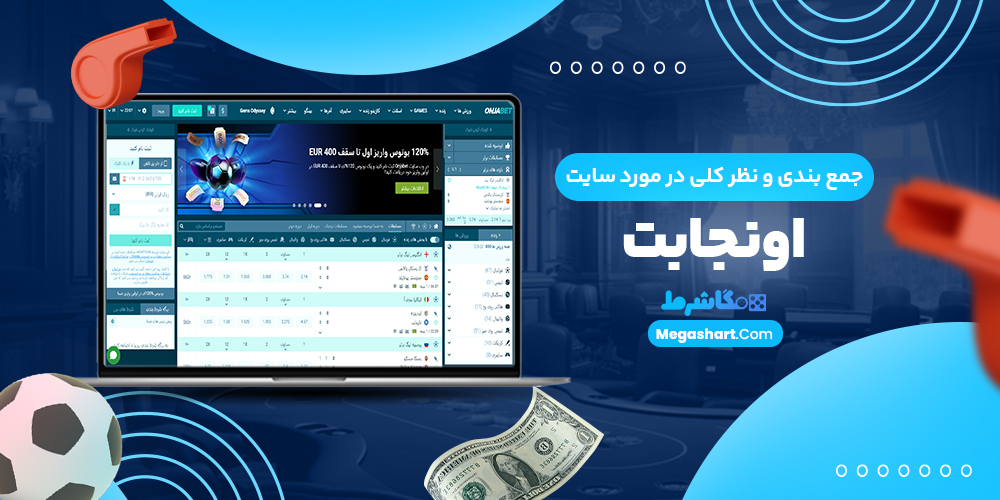 جمع بندی و نظر کلی در مورد سایت اونجابت
