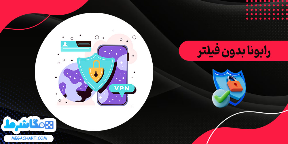 رابونا بدون فیلتر