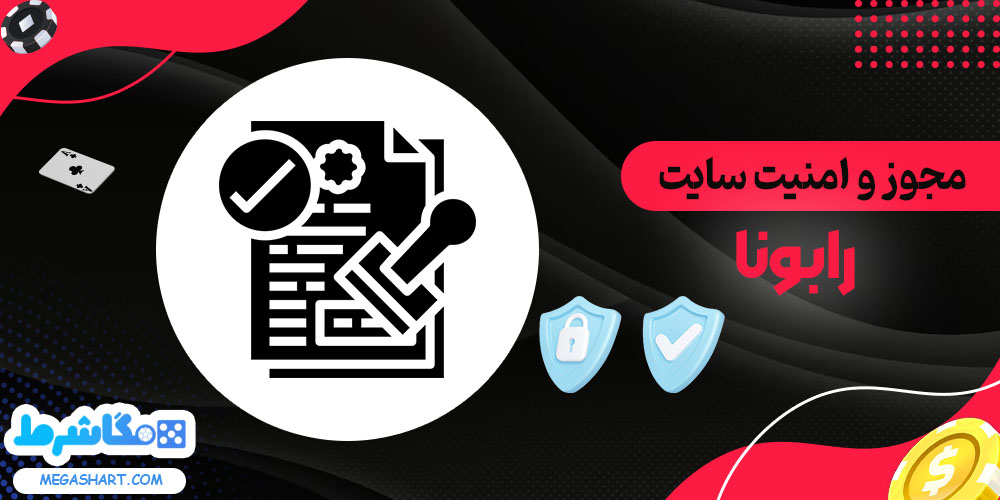 مجوز و امنیت سایت رابونا