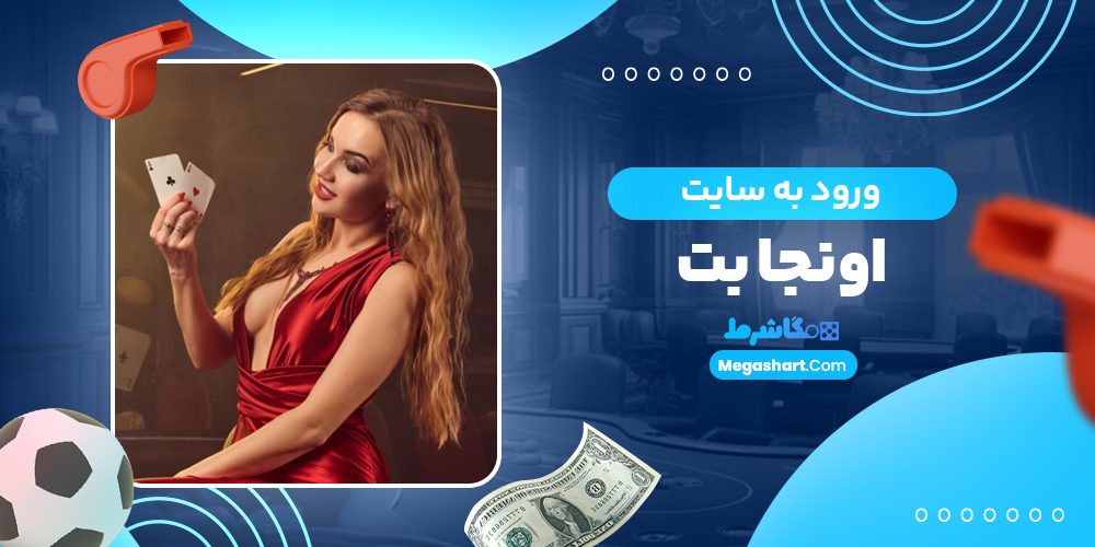 ورود به سایت اونجا بت