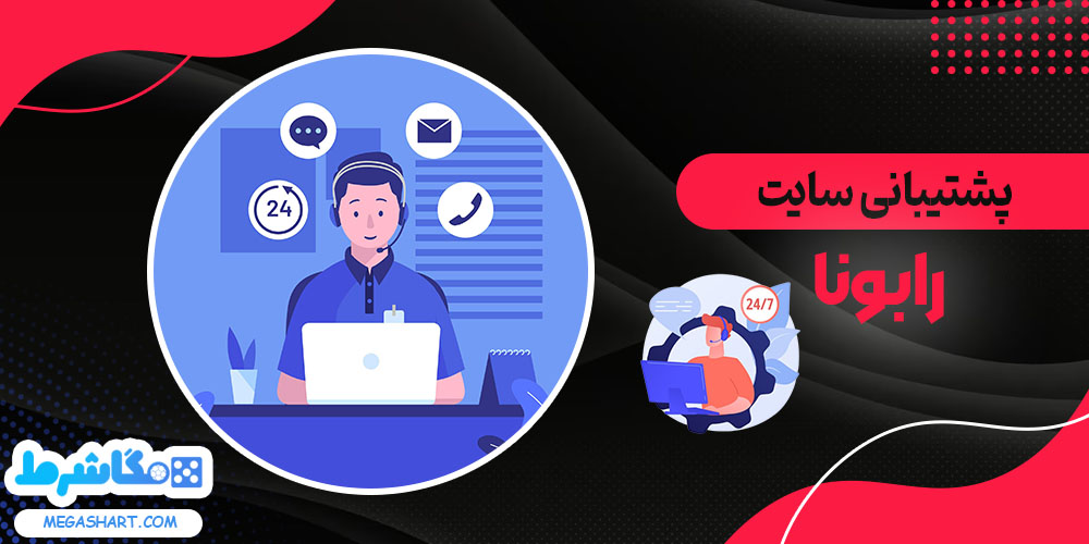 پشتیبانی سایت رابونا