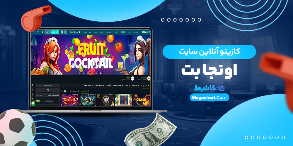 کازینو آنلاین سایت اونجا بت