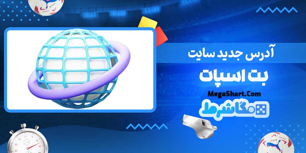 آدرس جدید سایت بت اسپات