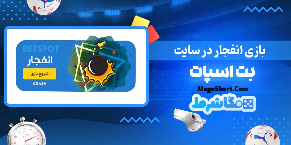 بازی انفجار در سایت بت اسپات