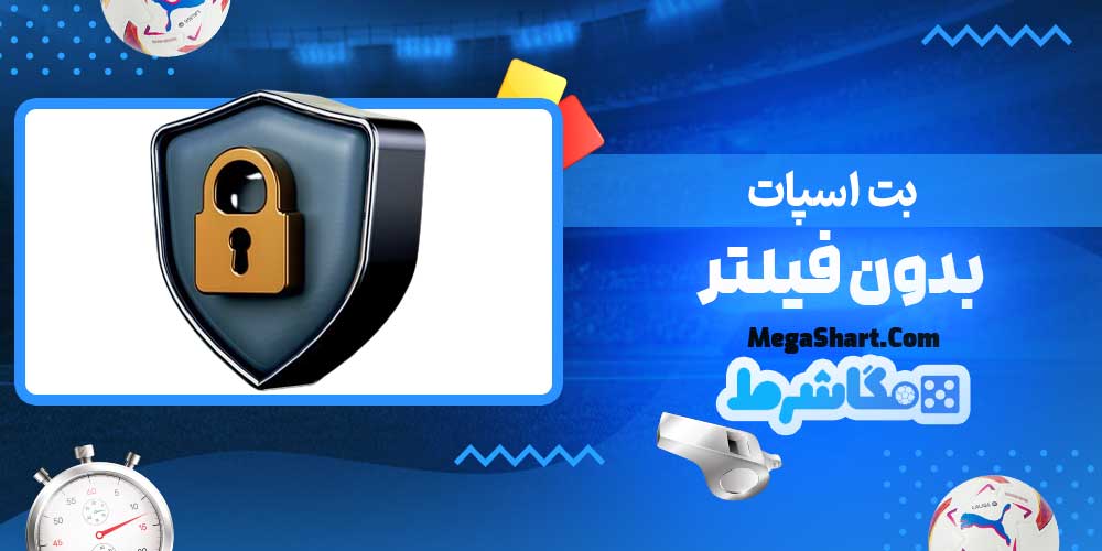 بت اسپات بدون فیلتر