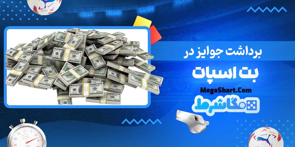 برداشت جوایز در بت اسپات